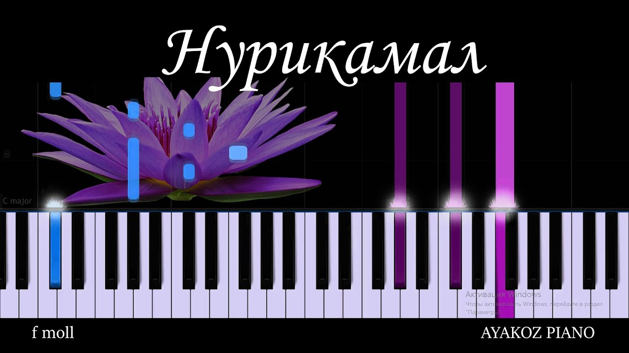 НУРИКАМАЛ PIANO TUTORIAL / НОТАСЫ / караоке / пианино