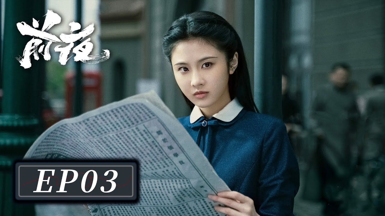 [ENG SUB]【前夜 The Eve】EP03 &mdash;&mdash; 欧豪 & 张慧雯 & 赵志伟 | 林昔与周应群展开博弈，不料意外的干扰和暗中的交换令局势复杂化。
