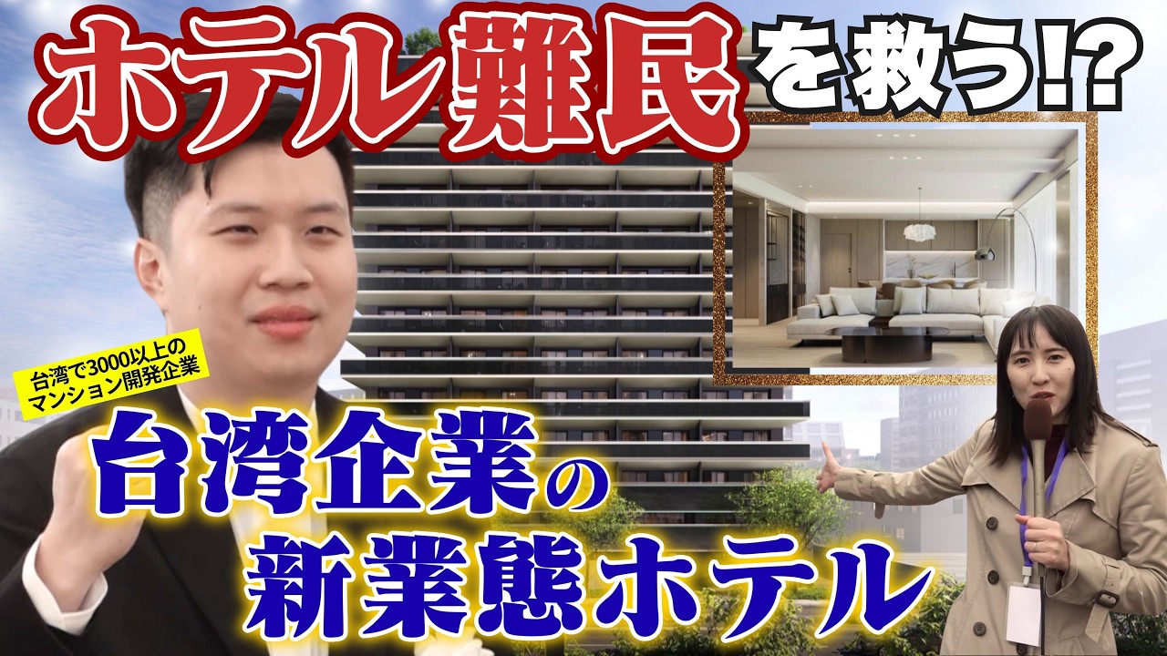【TSMC効果狙い日本進出】外国人客増加に対応　台湾企業の新業態ホテルとは？