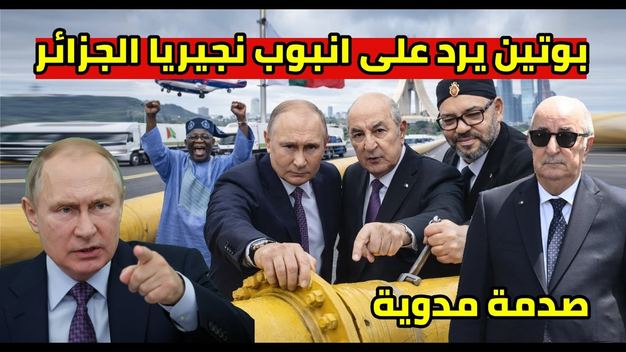 بوتين يرد على الرئيس تبون و نيجيريا ترفض سحب الغاز موقف تاريخي يباغت المغرب
