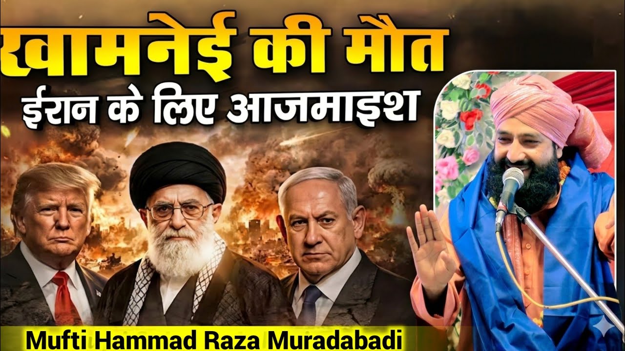 ये जंग आख़िर क्यों हुआ _ Mufti Hammad Raza Muradabadi New Taqrir 2026 iran vs israel Hamla