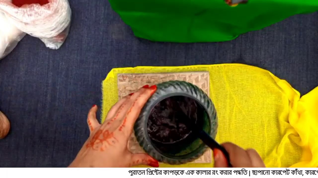 পুরাতন প্রিন্টের কাপড়কে এক কালার রং করার পদ্ধতি।