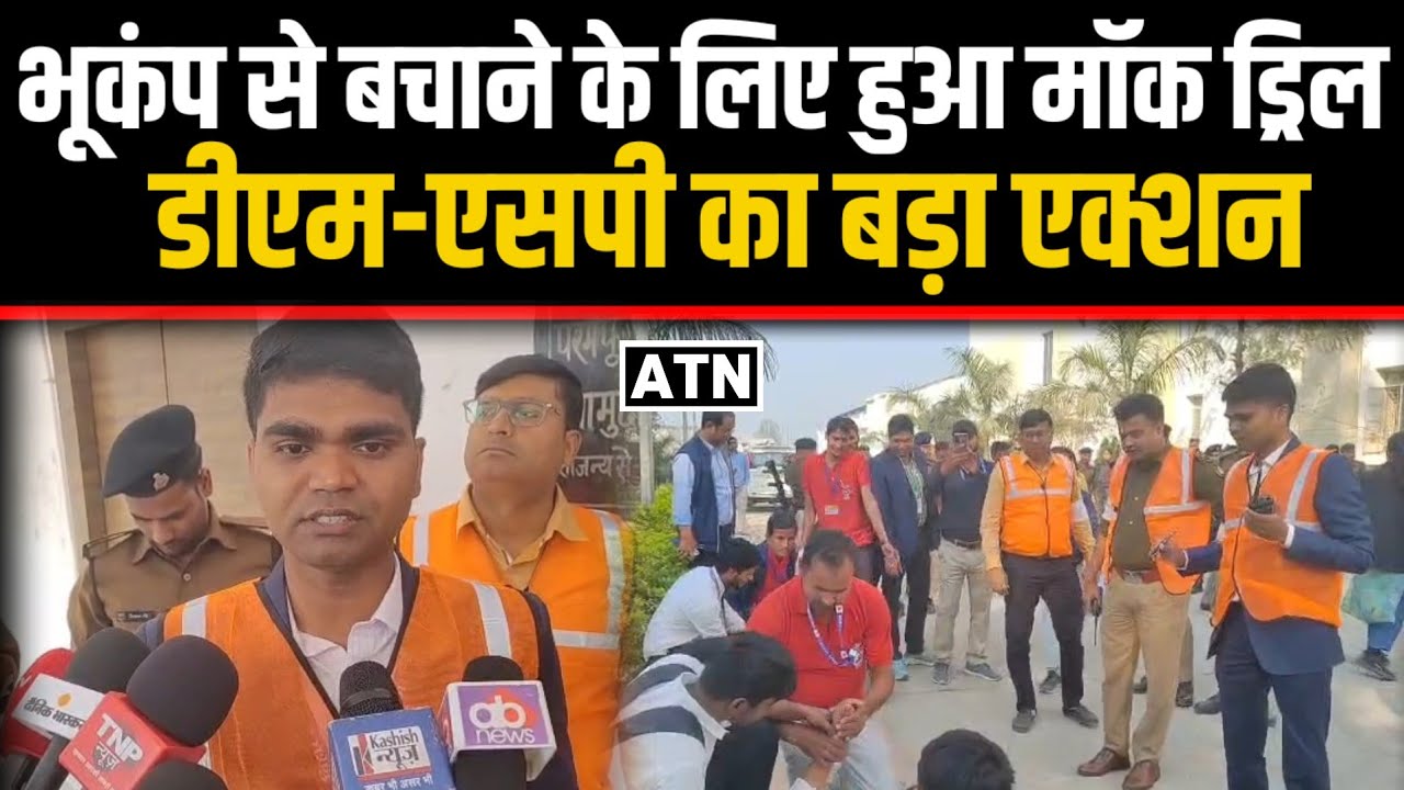 सीवान मे भूकंप से बचाने को लेकर डीएम-एसपी के देख रेख मे हुई मॉक ड्रिल!!ATNLIVE.IN