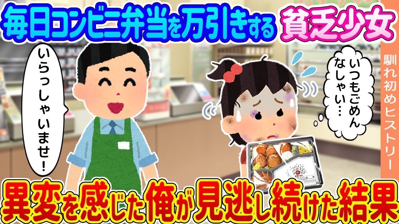 毎日コンビニのお弁当を盗んでいる貧しい少女 → 俺が異変を察知して見て見ぬふりをした末に...