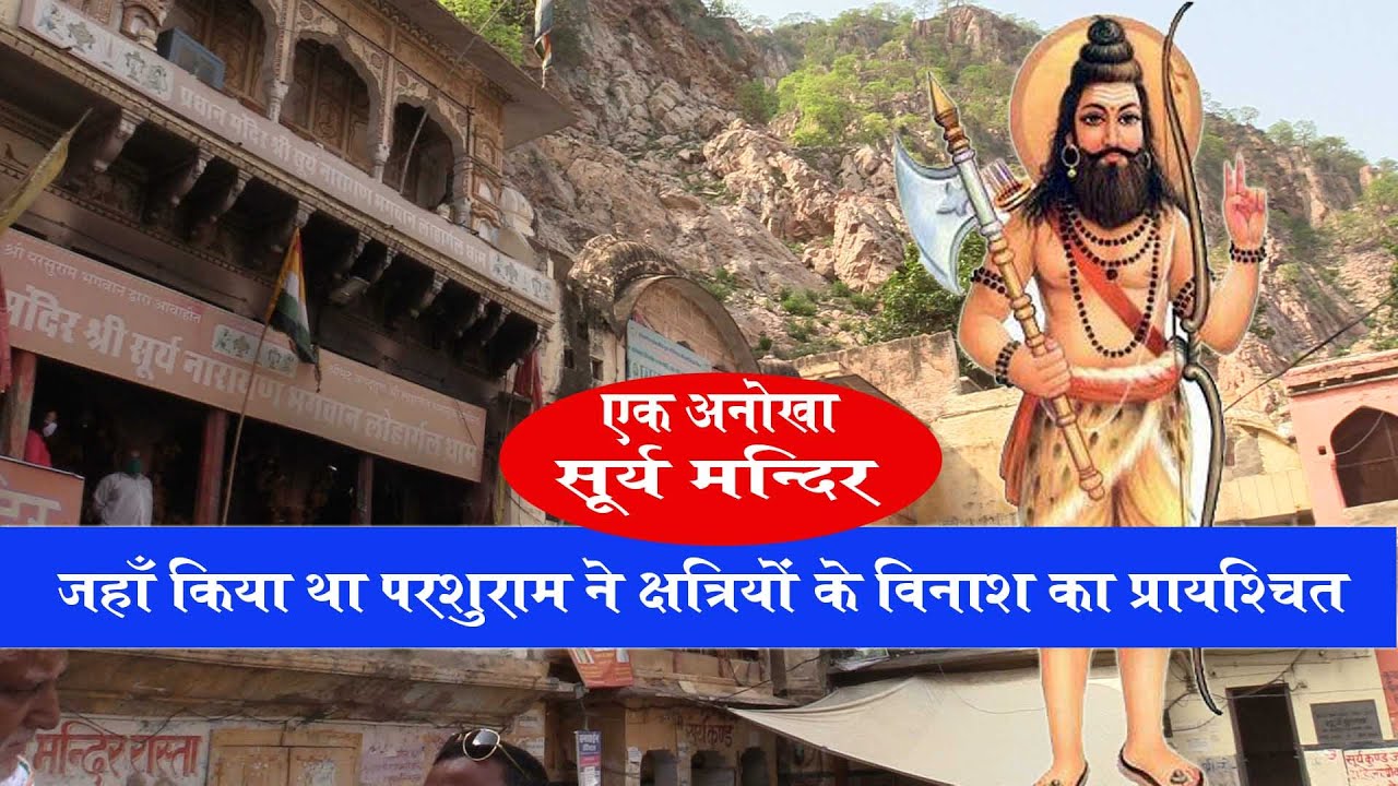 यहाँ किया था भगवान परशुराम ने क्षत्रिय विनाश का प्रायश्चित | Surya Mandir Lohargal Dham Rajasthan