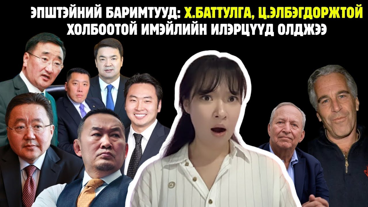 Монголын улс төрчдийн Эпштэйнтэй бичиж байсан мэйлүүд…