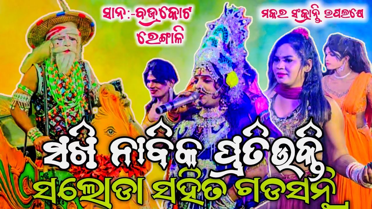 ସଲୋଡା ନାବିକ ସହିତ ଗଡସନ୍ତ୍ରି ସଖି ମଧ୍ୟରେ ବାଦଦଣ୍ଡ ନୃତ୍ୟ ସ୍ଥାନ:-ବଜ୍ରକୋଟ,ରେଙ୍ଗାଳି..