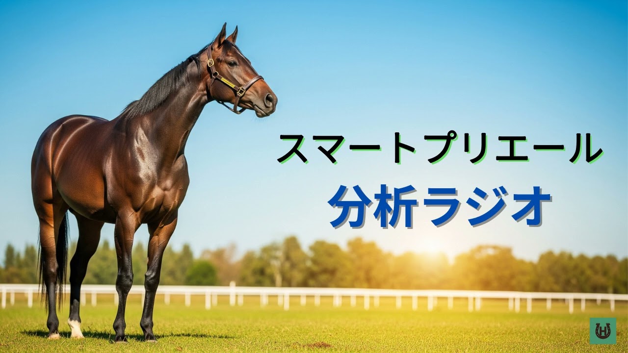 【競馬】スマートプリエール【分析ラジオ】