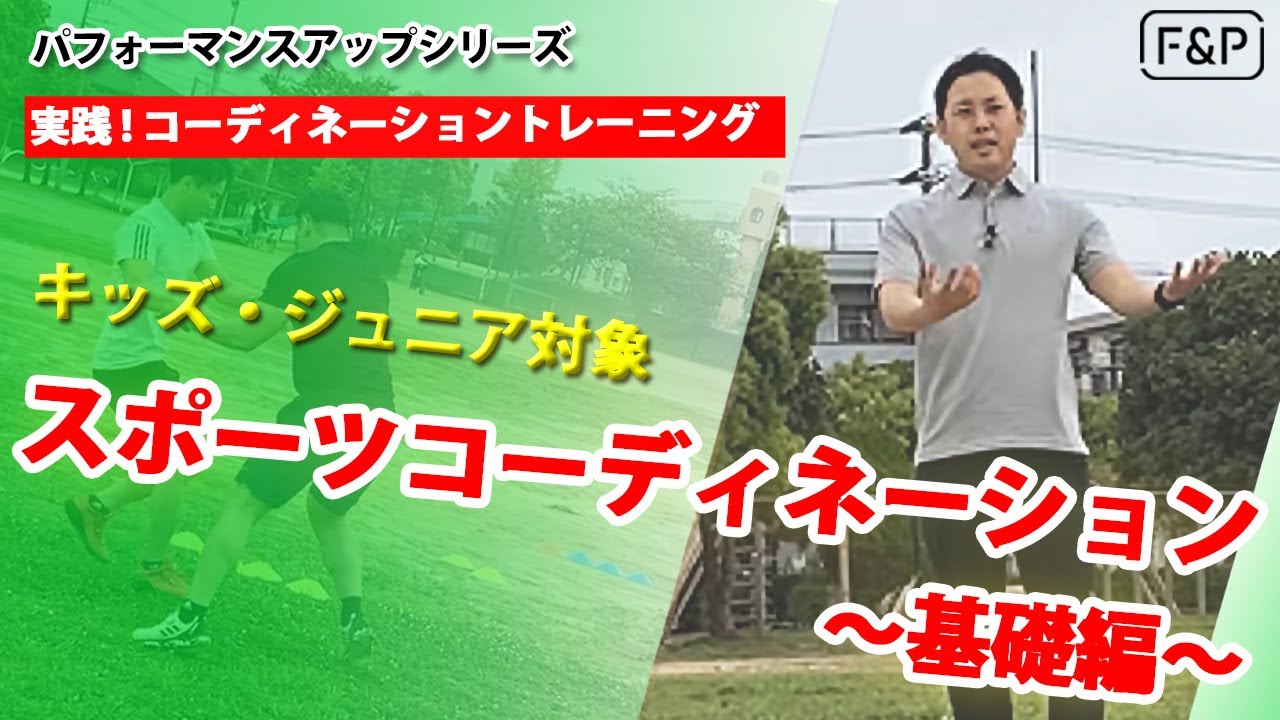 【パフォーマンスアップVol.11】実践！コーディネーショントレーニング！キッズ・ジュニア対象　スポーツコーディネーション基礎編