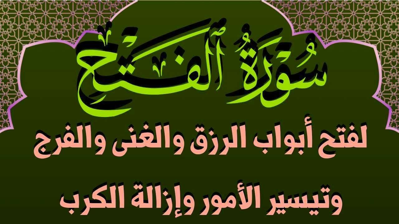 سورة الفتح لفتح ابواب الرزق والمال والبركة وتيسير الحال ورفع الكرب