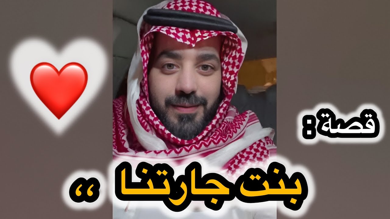 بنت جارتنا ‼️