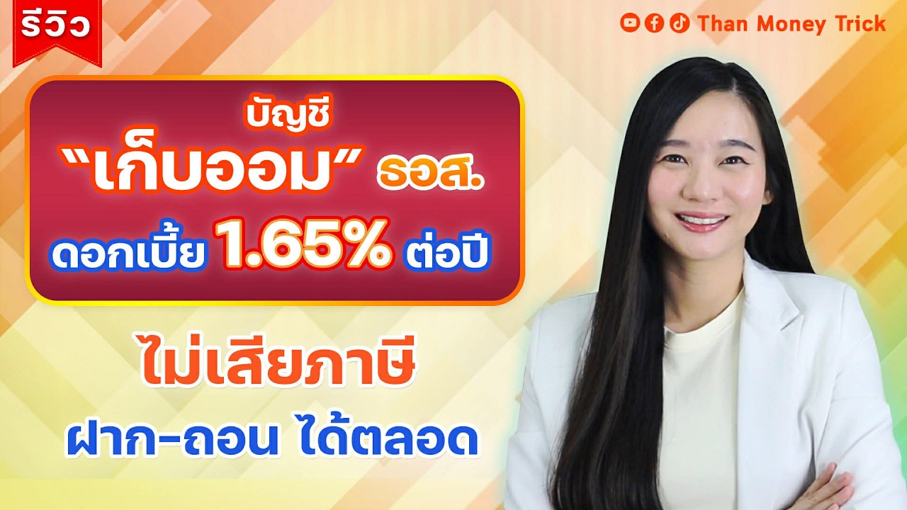 รีวิว บัญชี &ldquo;เก็บออม&rdquo; ธอส. ดอกเบี้ย 1.65% ต่อปี ไม่เสียภาษี I เก็บเงิน 2 แสน ได้ดอกเบี้ยเท่าไร มาดู!