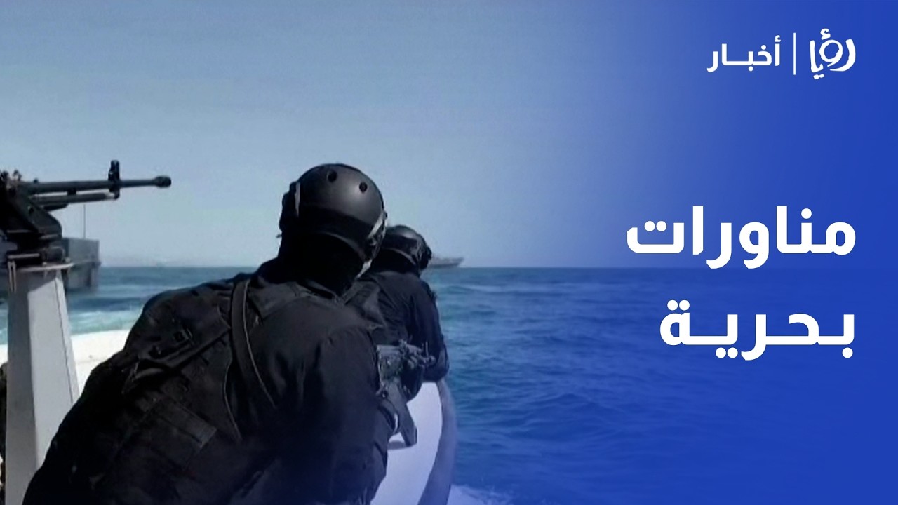 رد عسكري في بحر عُمان! مناورات بحرية مشتركة بين إيران وروسيا تتحدى تحذيرات ترمب