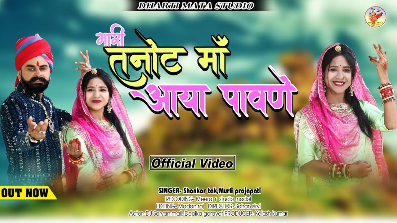 Tanot Mata Bhajan 2024 -तनोट माँ रे आँगने | Shankar Tak, Murli Prajapat -Rajasthani Super Hit Bhajan