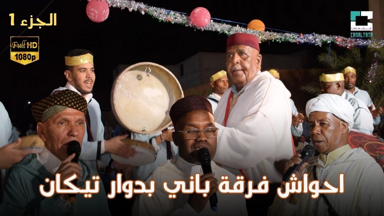 احواش فرقة باني بدوار تيكان بمناسبة حفل زفاف عائلة اهماد الجزء 1