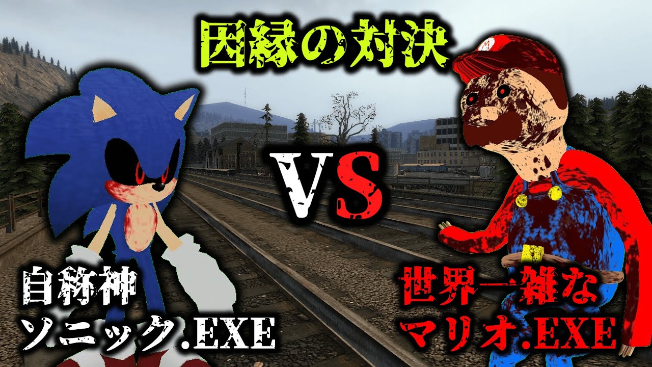 世界一雑なマリオ.EXEと自称神のソニック.EXEで戦わせてみた【ゆっくり実況】【GMOD】【Mario.exe】【Sonic.exe】