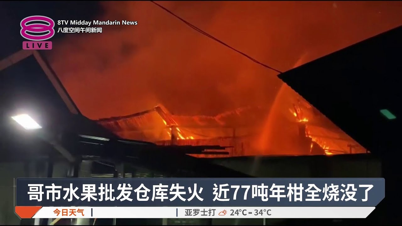 哥市水果批发仓库失火 近77吨年柑全烧没了【2026.02.02 八度空间午间新闻】