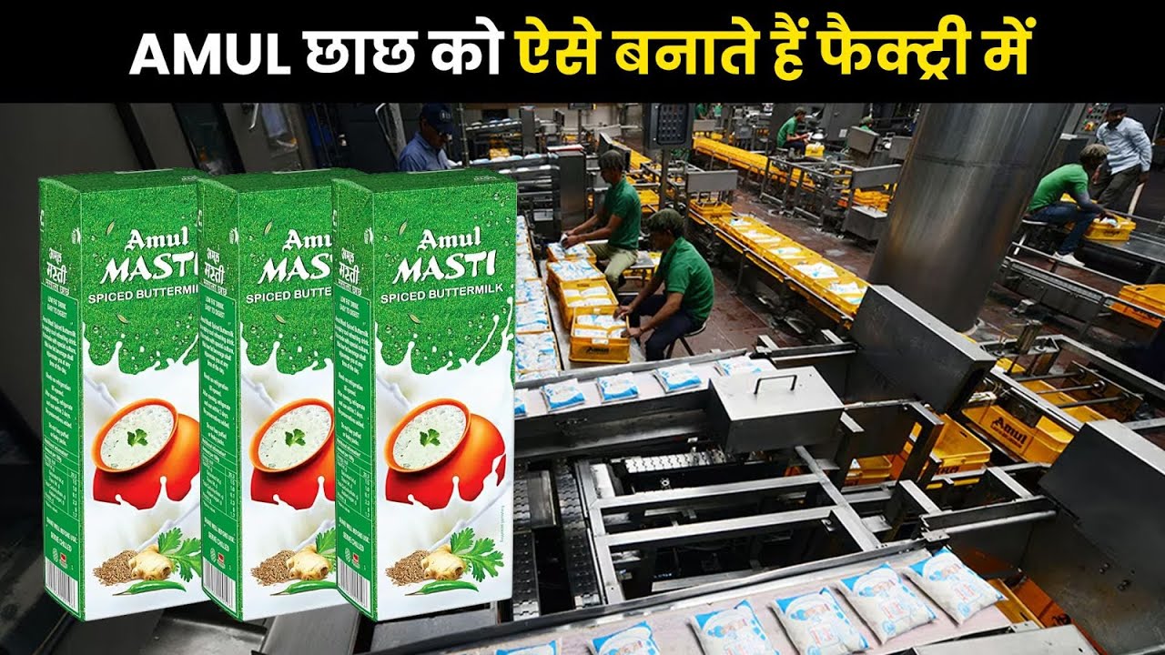 फैक्ट्री में ऐसे बनता है अमूल छाछ | How is AMUL CHAAS made in factory? | How to make AMUL CHACH