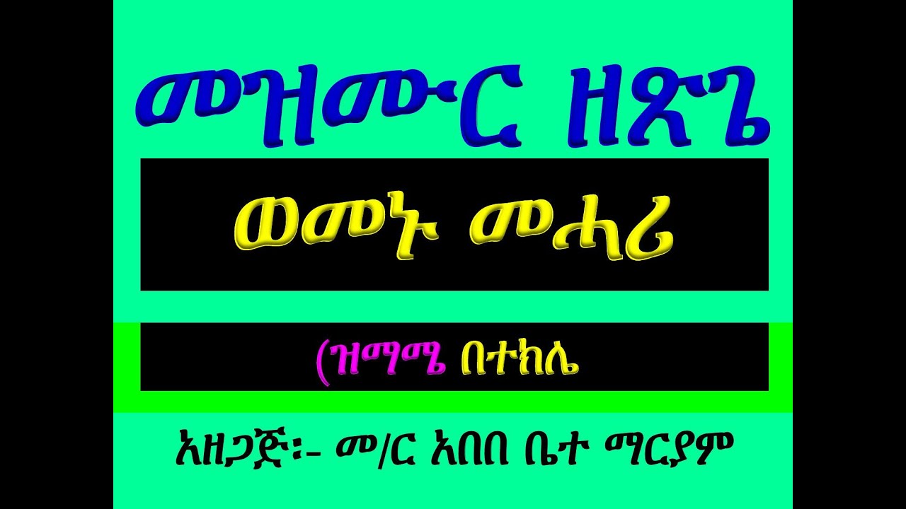#መዝሙር ዘጽጌ፡ #ሦስተኛው ሳምንት #ወመኑ መሓሪ ዘከማከ #ዝማሜ #በተክሌ  #Mezmur Ze Tsige #Wemenu Mhari Zekemake #ዝማሜ #በተክሌ