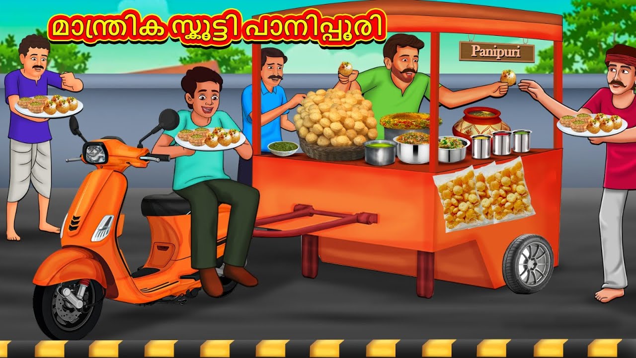 മാന്ത്രിക സ്കൂട്ടി പാനിപ്പൂരി | New Malayalam Stories | Malayalam Kathakal | Stories In Malayalam