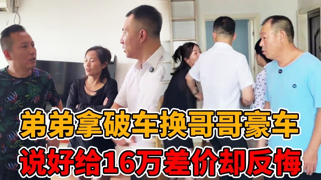 亲弟弟破车换哥哥好车，约定好补差价16万却一直拖欠不给！郑律师现场帮忙协商解决！#法律咨询 #经济纠纷 #欠钱不还