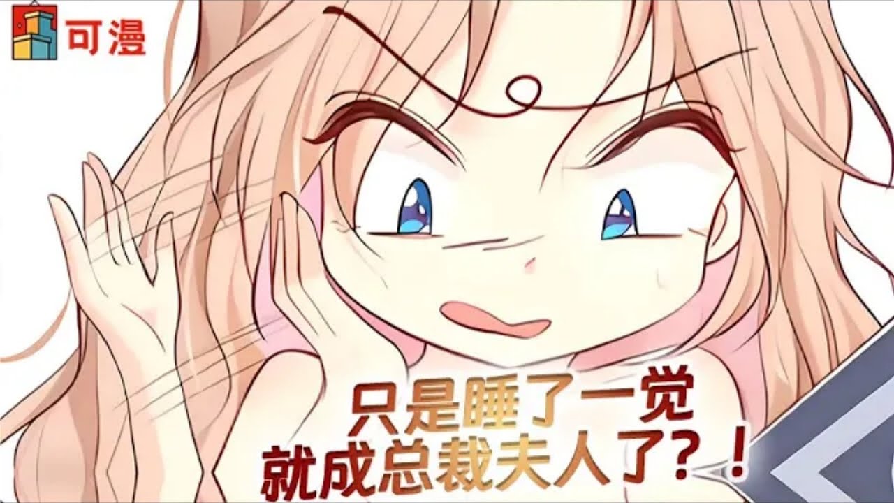 人气漫画💥《陆总独宠老婆大人》一觉醒来就捡了个帅气总裁老公，简直赚大发了#漫画 #漫画解说 #可漫 #kmkkm