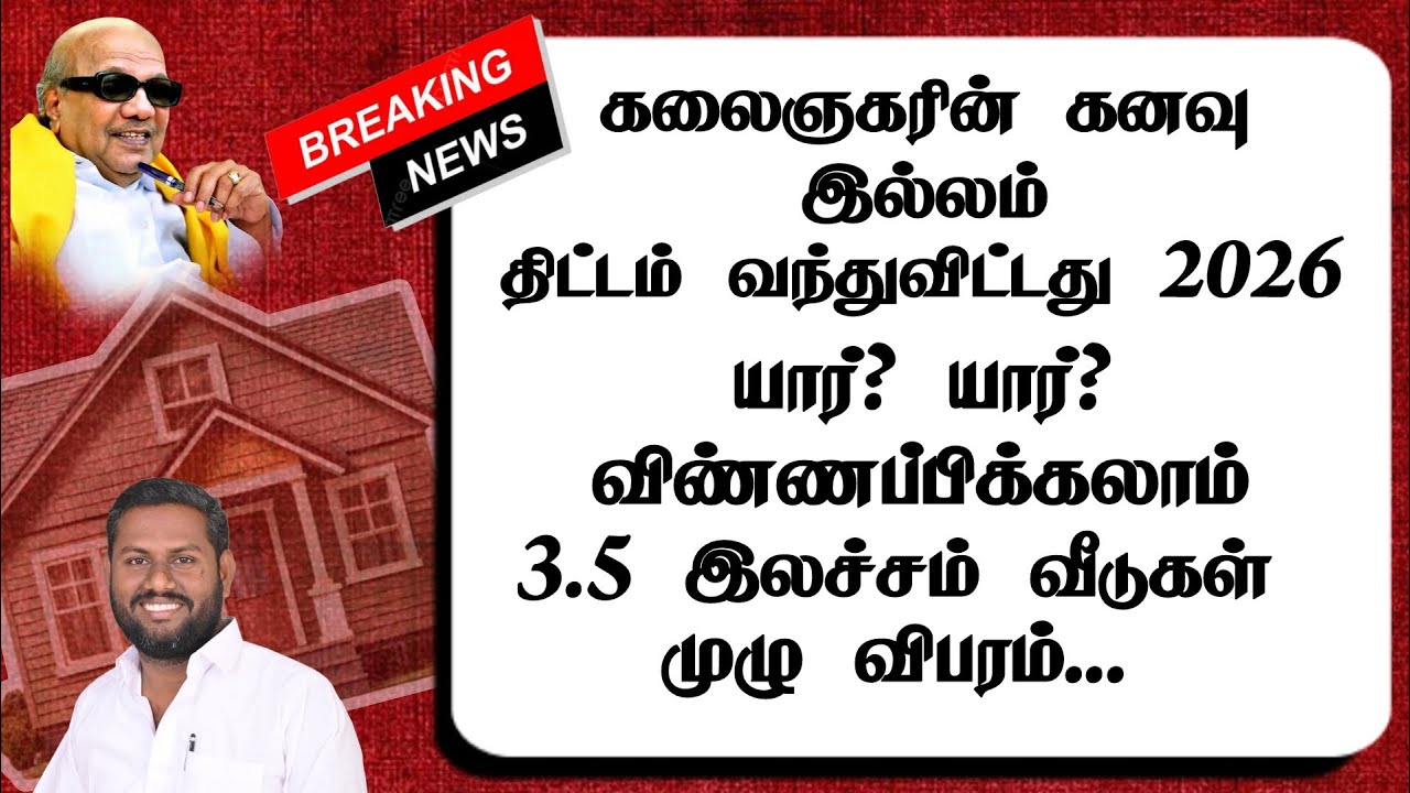 கலைஞரின் கனவு இல்லம்? 3.5 லட்சம் வீடுகள் ? யார் யார் விண்ணப்பிக்கலாம்?