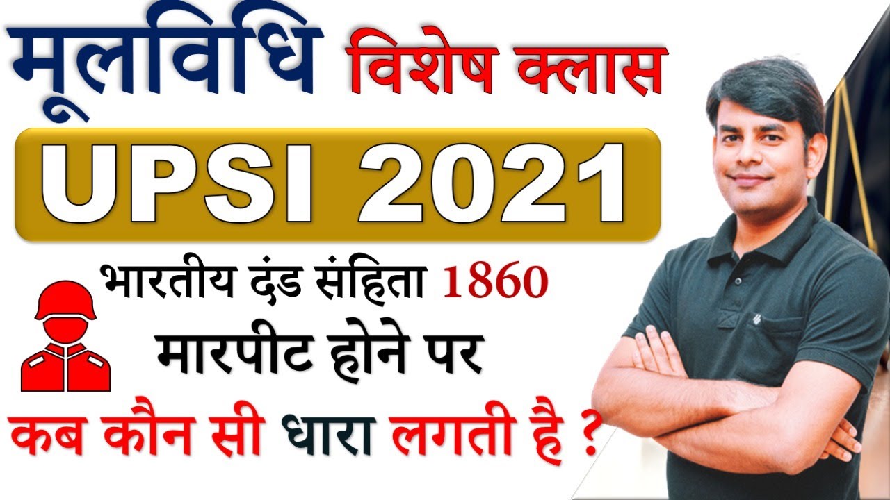 UPSI 2021 : मूलविधि, भारतीय दंड संहिता 1860, IPC MoolVidhi, UPSI Moolvidhi Study91