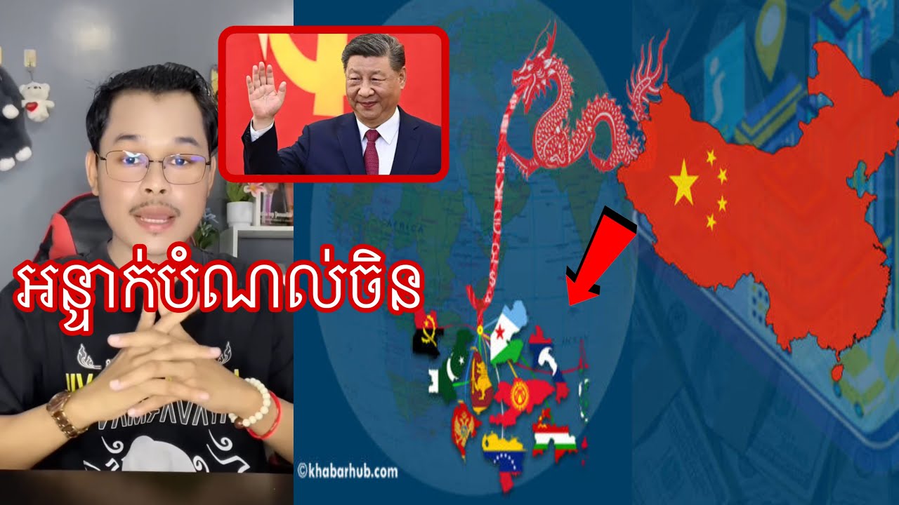 មកស្គាល់ប្រទេសដែលចូលអន្ទាក់បំណល់ចិននឹងជំពាក់ច្រើនបំផុតក្នុងលោក l Mr.Veasna2