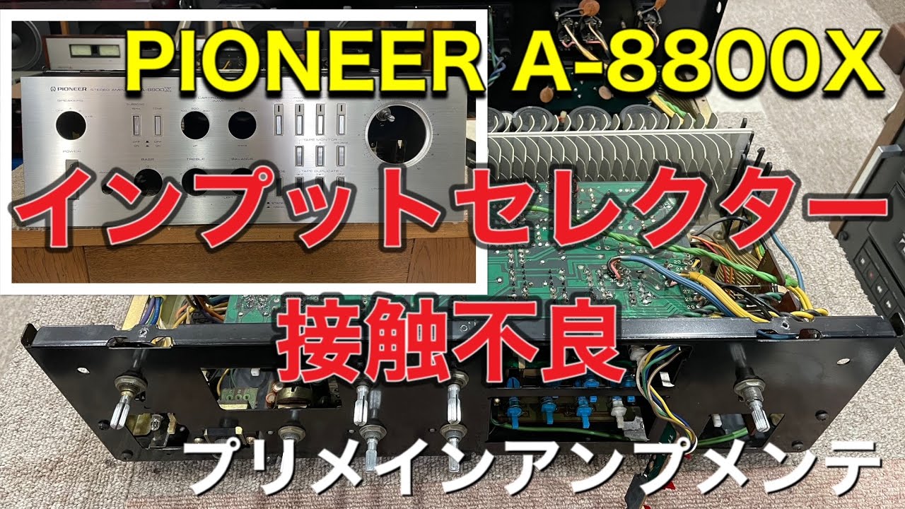 ■PIONEER パイオニア  A-8800X ～プリメインアンプのメンテ編