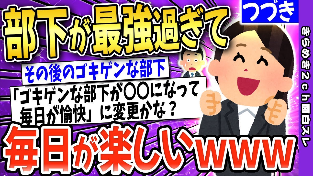 【2ch面白いスレ】【続】ゴキゲンな部下がついてから毎日が愉快→その後のゴキゲンな部下【ゆっくり解説】