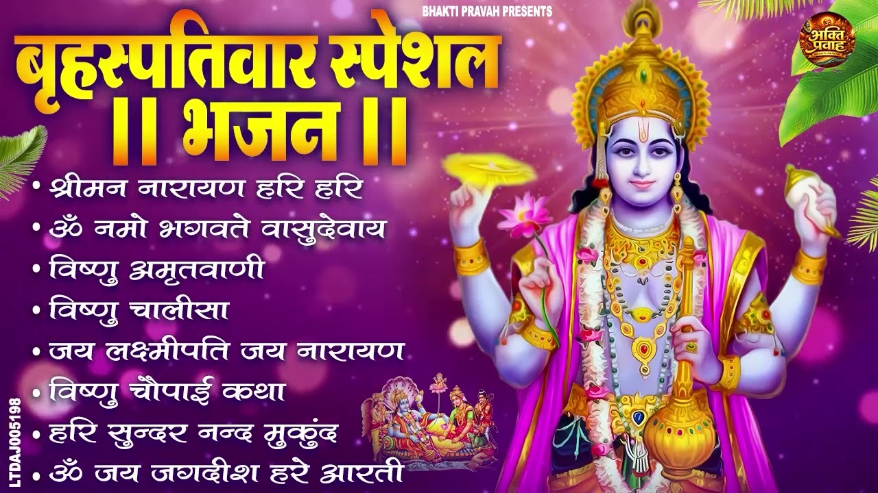 बृहस्पतिवार भक्ति भजन : श्रीमन नारायण, विष्णु अमृतवाणी, ॐ नमो भगवते वासुदेवाय, विष्णु चालीसा व आरती