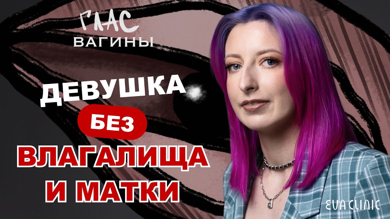 ЖЕНЩИНА БЕЗ ВЛАГАЛИЩА И МАТКИ:СЕКС, МУЖЧИНЫ И ПРИНЯТИЕ СЕБЯ//ГЛАС ВАГИНЫ