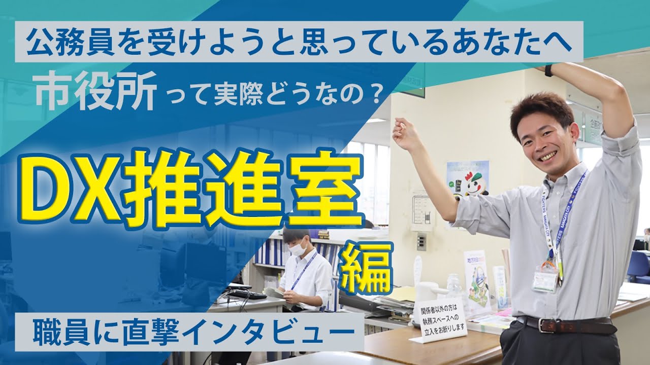 【DX推進室職員に聞きました！】市役所って実際どうなの？ ～公務員を受けようと思っているあなたへ～