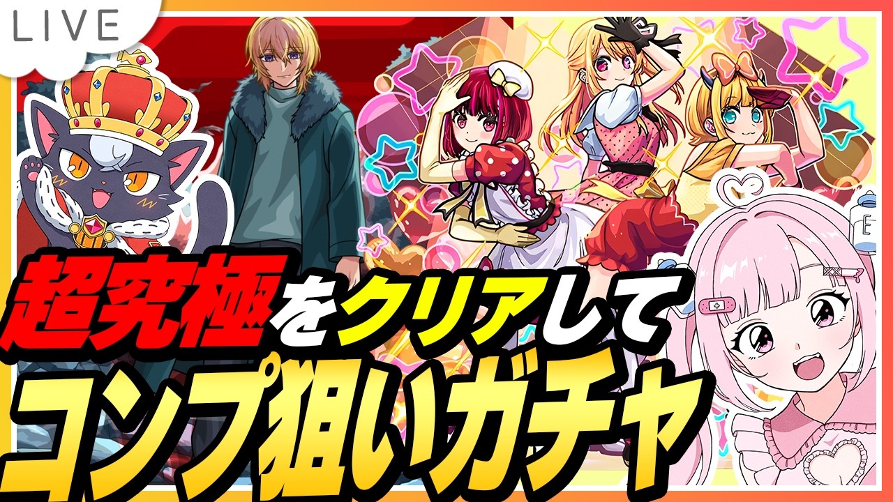 【モンスト】まだクリアできてない超究極クリアしてガチャしたい！【こくめう｜個人Vtuber】