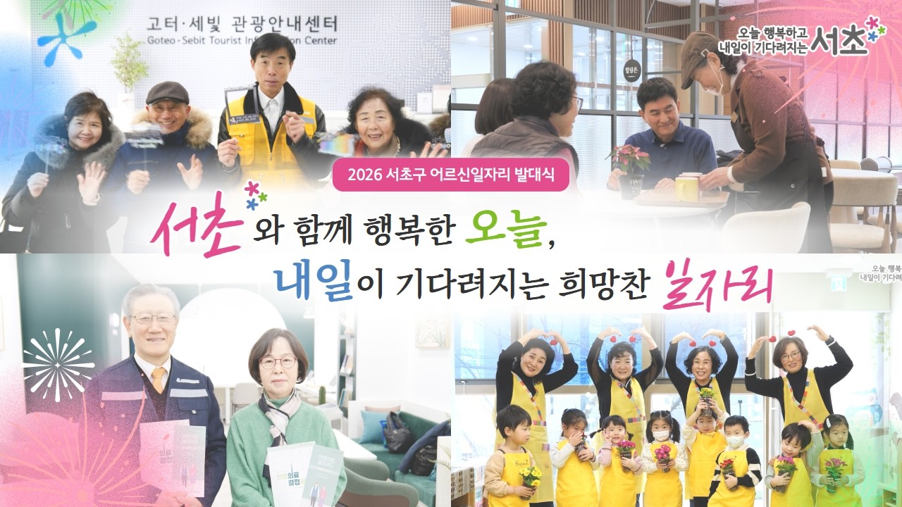 2026년 서초구 어르신일자리 발대식 '서초와 함께 행복한 오늘, 내일이 기다려지는 희망찬 일자리' 소개 영상