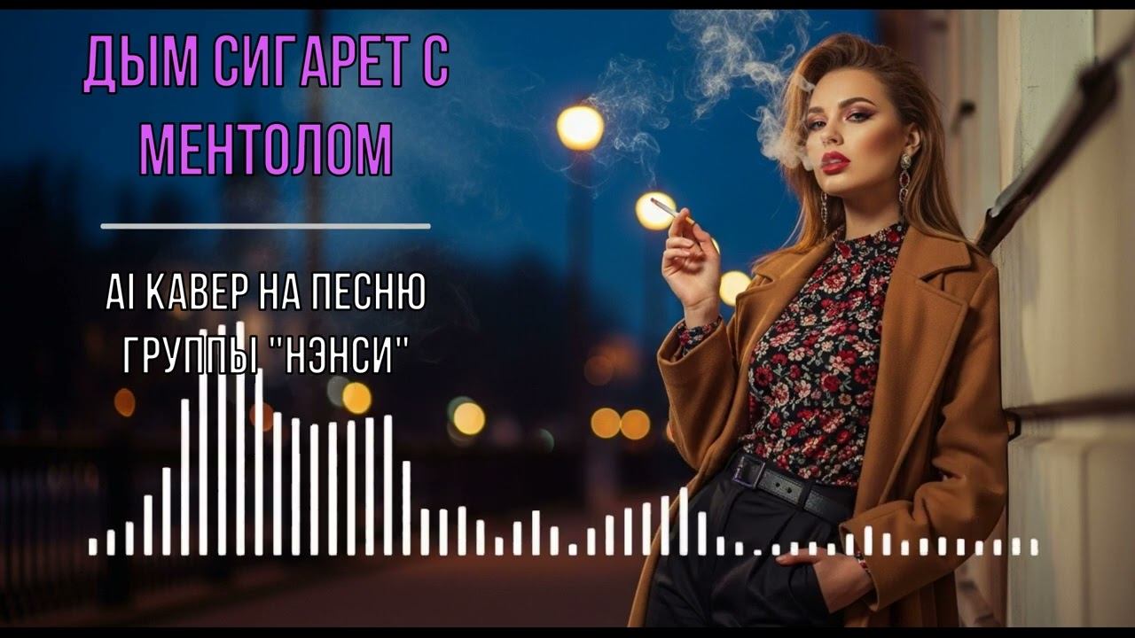 Дым сигарет с ментолом (AI кавер на песню группы 