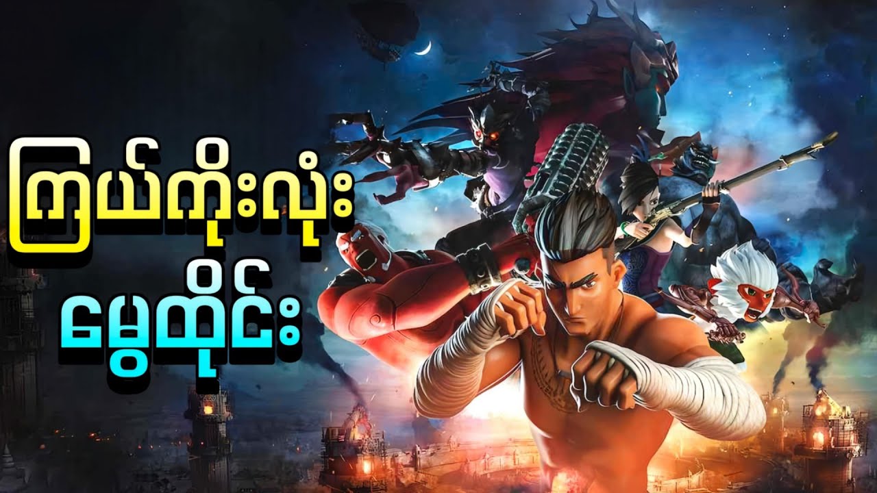 မိစ္စာဘုရင်နဲ့ ကြယ်ကိုးလုံး မွေထိုင်းလက်ဝှေ့သမား || The Legend of Muay Thai 9 Satra ( 2018 )
