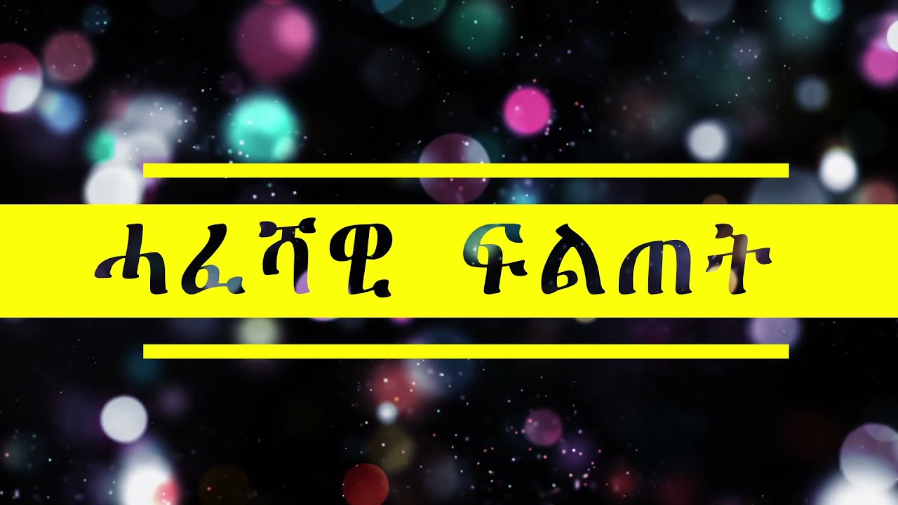 New Tigrigna Video 2022 | ሕቶን መልስን ምስላታት ትግርኛ | Admas knowledge |