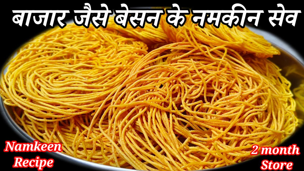 सिर्फ 2 कप बेसन से बनाएं बिल्कुल बाजार जैसी क्रिस्पी बेसन सेव और महीनों तक खायें/besan sev/Namkeen 