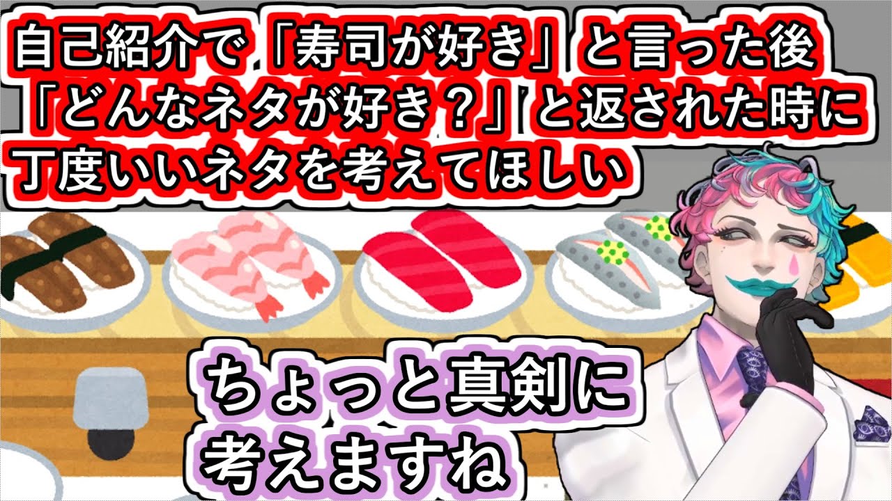 自己紹介で「寿司が好き」と言った後に「どんなネタが好き？」と聞かれる事に対する返答に悩む高校生からのお便りを読んで真剣に検討するジョー・力一【#にじさんじ/#Vtuber切り抜き/#空昼ブランコ】