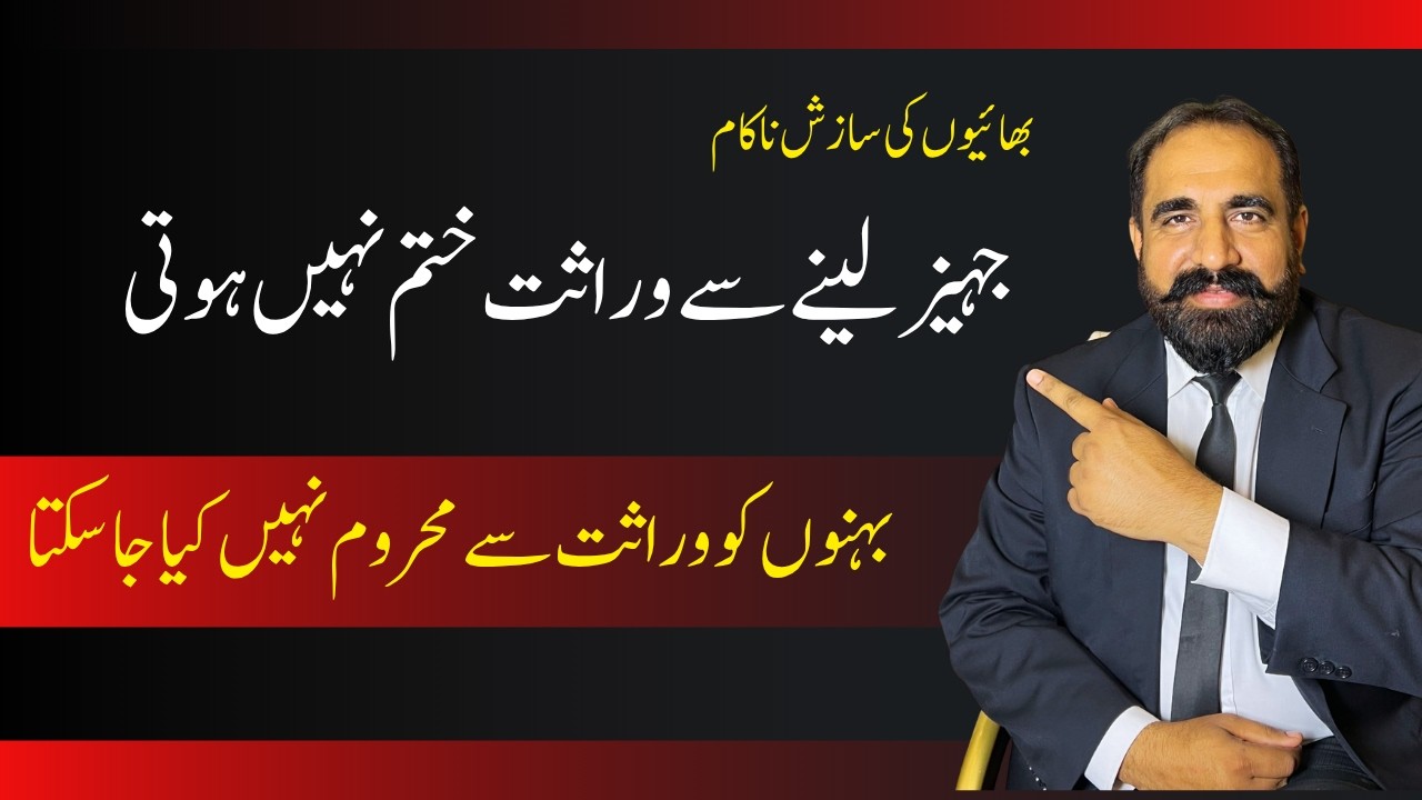 Sisters Ka Inheritance Right | Supreme Court Ka Landmark Faisla PLD 2024