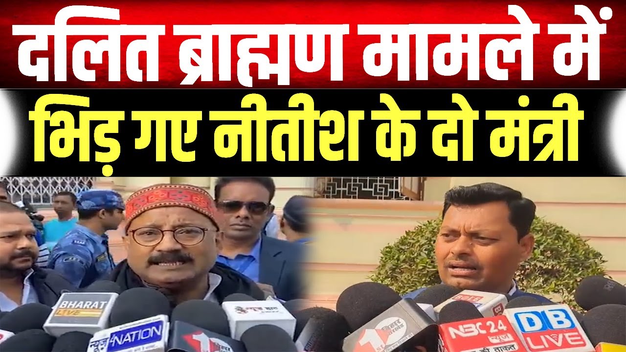 दलित ब्राह्मण मामले में Ashok Choudhary और Lakhendra Paswan ने दिया बयान