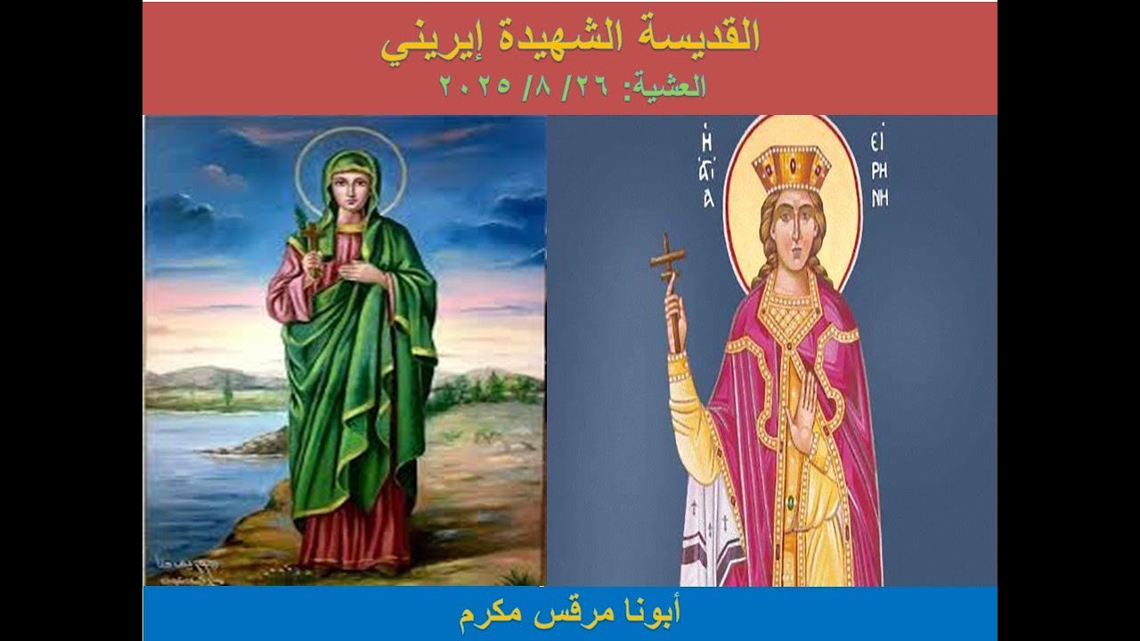 سيرة القديسة العظيمة الشهيدة إيريني (القرن الأول)، 26 أغسطس 2025، أبونا مرقس مكرم، كنيسة السامرية