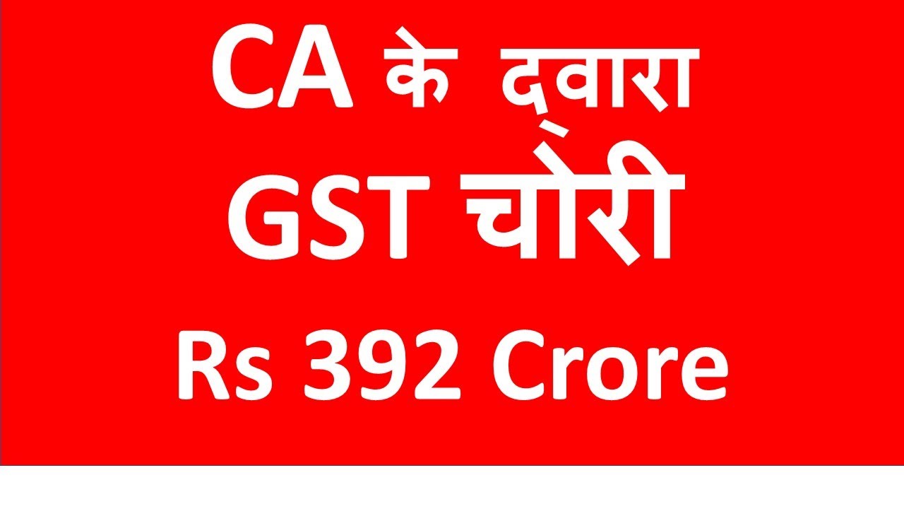 Rs 392 Crore GST Fraud by CA Devender Kumar Goyal  & Others I