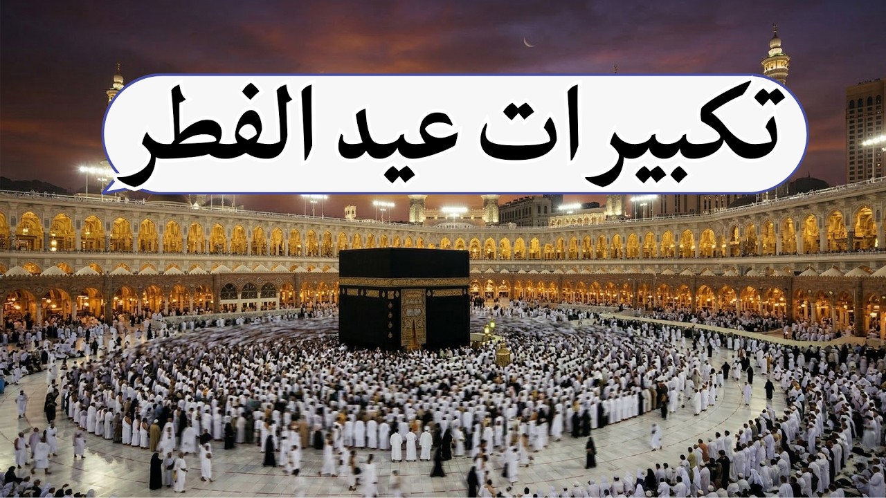 تكبيرات عيد الفطر المبارك 2026 بأجمل صوت ستسمعه في حياتك🌷💛 لنجعلها تملأ الدنيا الله أكبر الله أكبر