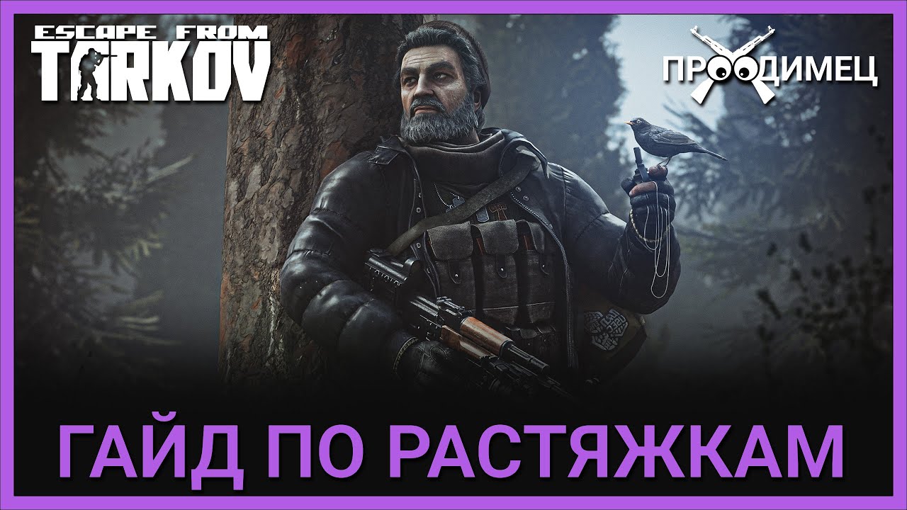 Гайд по растяжкам | Растяжка | Escape from Tarkov