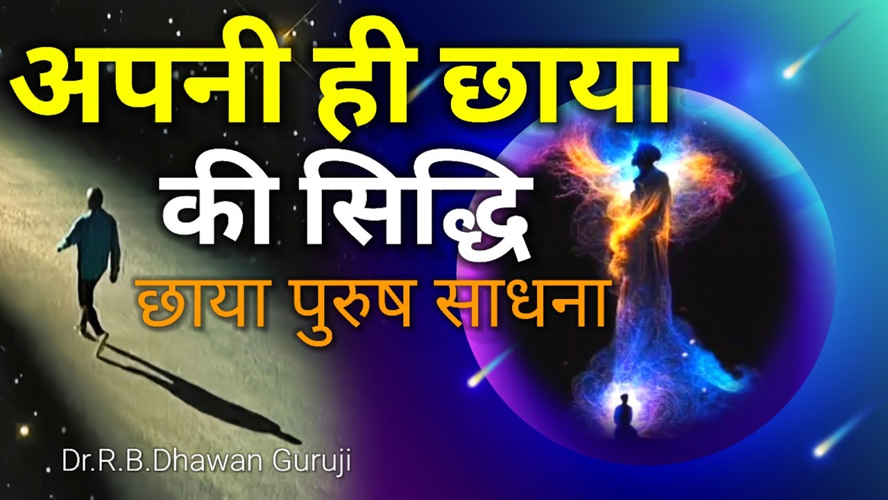 अपनी ही छाया की सिद्धि || छाया पुरुष साधना || Mystic Chapter || Dr.R.B.Dhawan Guruji #ChayaPurush 