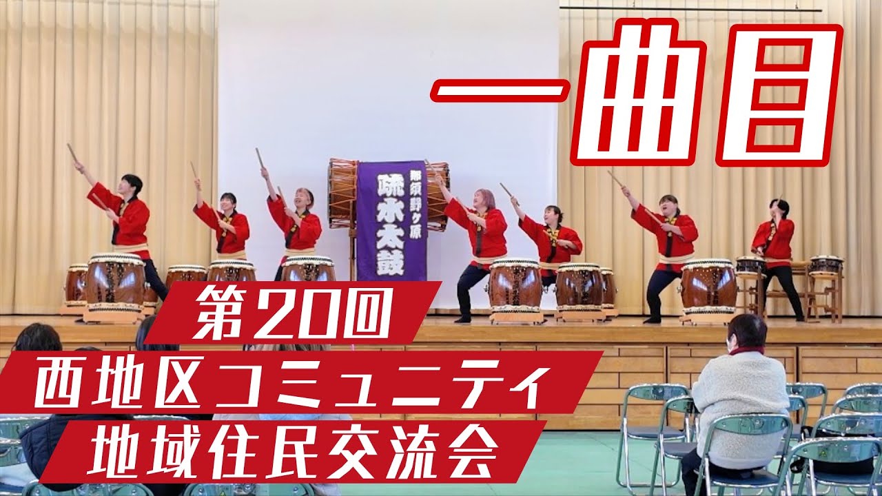 【2026/02/14】西地区コミュニティ地域住民交流会にて　一曲目/那須野ヶ原祝太鼓