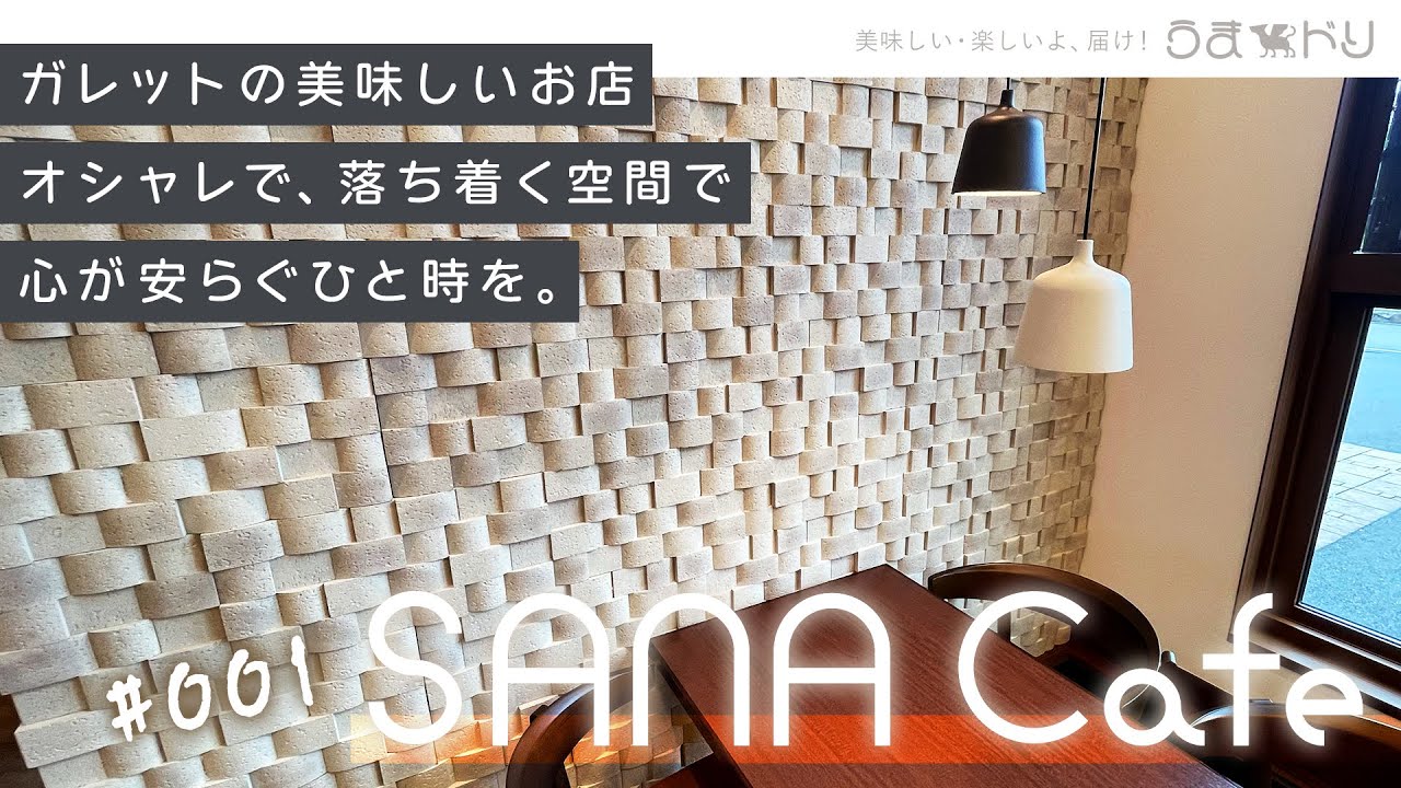 【うまドリch】#001｜SANA Cafe｜Sanda,Hyogo,Japan